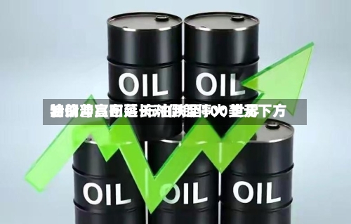 特朗普宣布延长对伊朗停火 世界油价冲高回落 布油跌至100美元下方