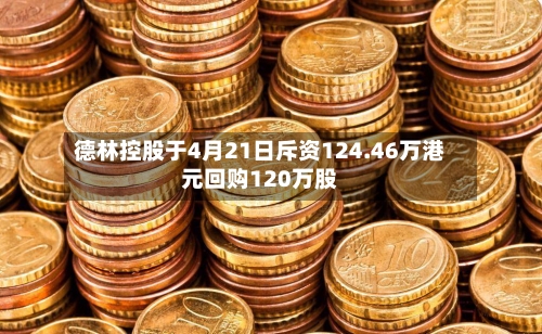 德林控股于4月21日斥资124.46万港元回购120万股