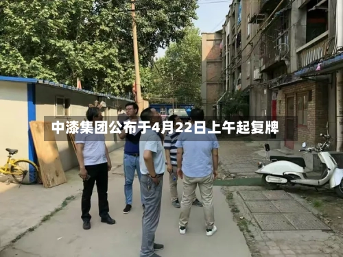 中漆集团公布于4月22日上午起复牌