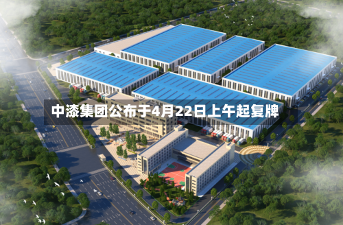 中漆集团公布于4月22日上午起复牌-第2张图片