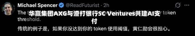 华赢集团AXG与渣打银行SC Ventures共建AI支付