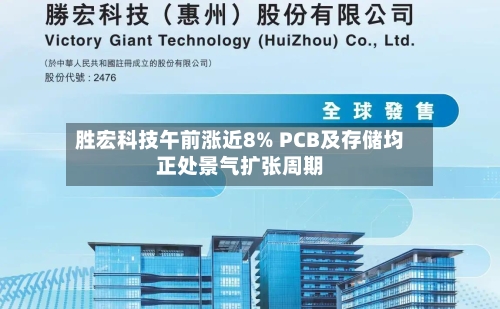 胜宏科技午前涨近8% PCB及存储均正处景气扩张周期-第3张图片