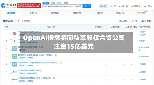 OpenAI据悉将向私募股权合资公司注资15亿美元-第2张图片
