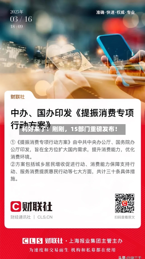 利好来了！刚刚，15部门重磅发布！-第2张图片