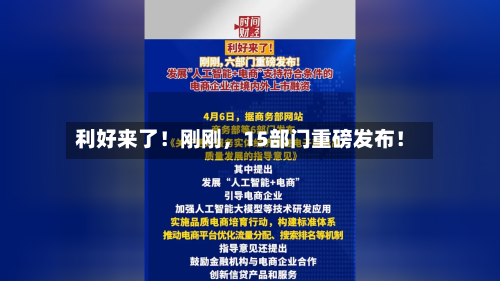 利好来了！刚刚，15部门重磅发布！