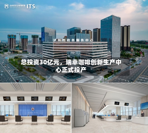 总投资30亿元，瑞幸咖啡创新生产中心正式投产-第2张图片