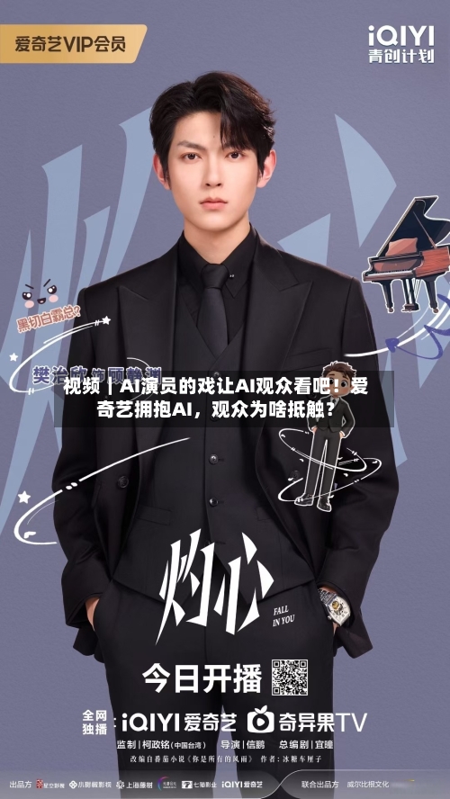 视频｜AI演员的戏让AI观众看吧！爱奇艺拥抱AI，观众为啥抵触？-第1张图片