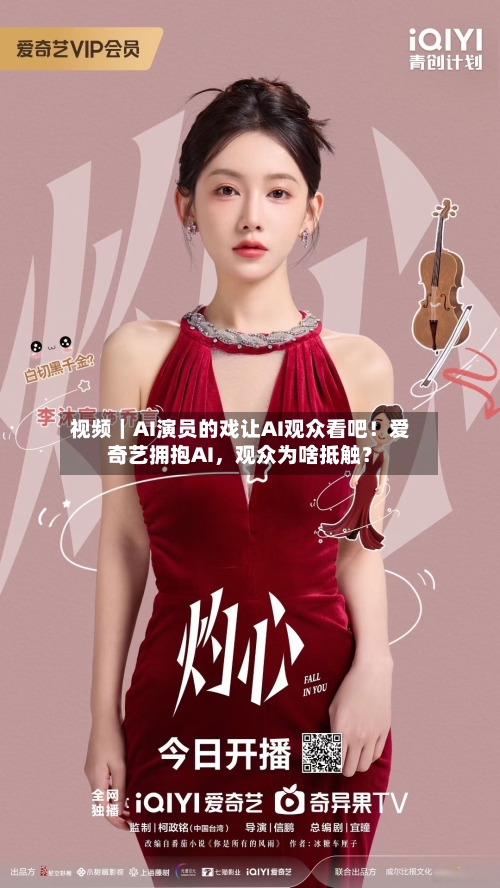 视频｜AI演员的戏让AI观众看吧！爱奇艺拥抱AI，观众为啥抵触？-第2张图片
