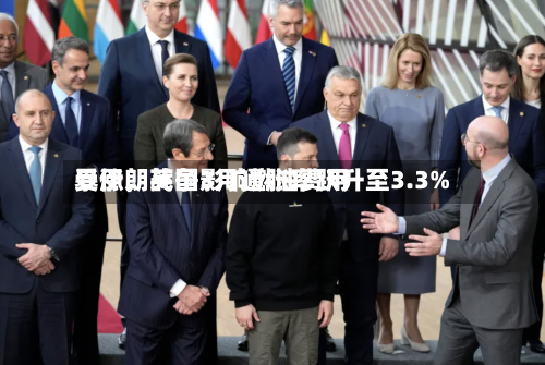 受伊朗战争影响燃油费用暴涨，英国3月通胀率跃升至3.3%