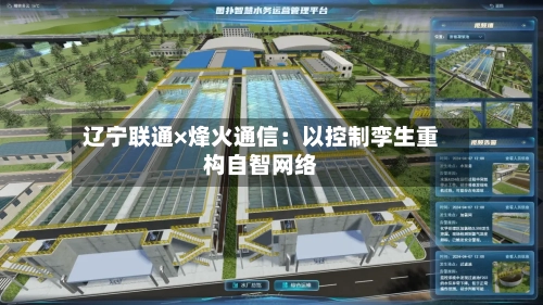 辽宁联通×烽火通信：以控制孪生重构自智网络-第2张图片