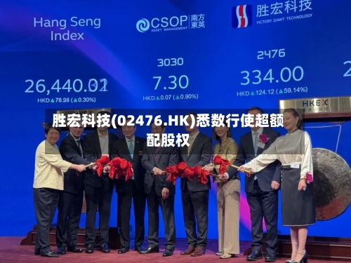 胜宏科技(02476.HK)悉数行使超额配股权
