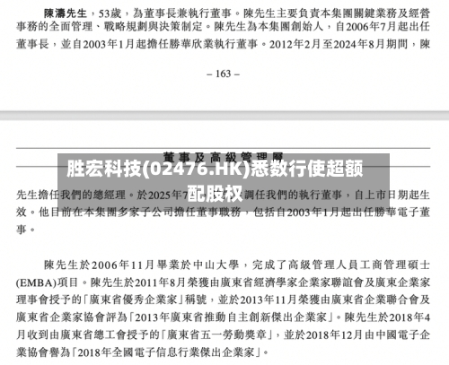 胜宏科技(02476.HK)悉数行使超额配股权-第2张图片