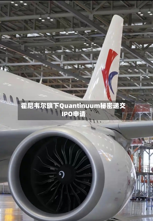 霍尼韦尔旗下Quantinuum秘密递交IPO申请-第2张图片