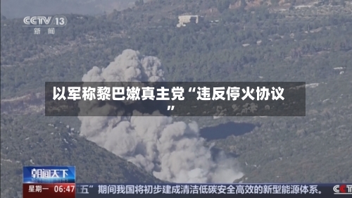 以军称黎巴嫩真主党“违反停火协议”