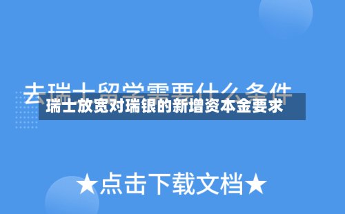 瑞士放宽对瑞银的新增资本金要求-第2张图片