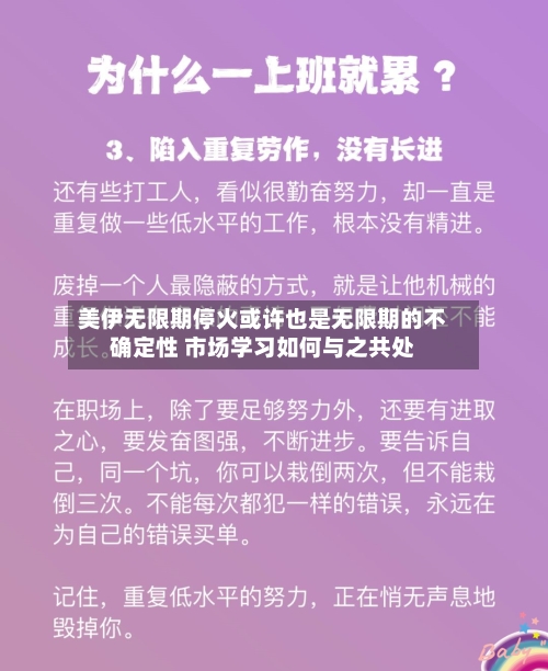 美伊无限期停火或许也是无限期的不确定性 市场学习如何与之共处