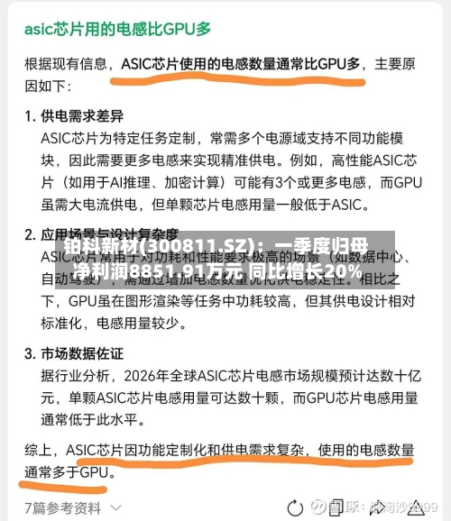 铂科新材(300811.SZ)：一季度归母净利润8851.91万元 同比增长20%