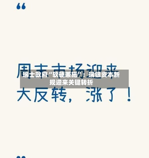 瑞士政府“软硬兼施”：瑞银资本新规迎来关键转折