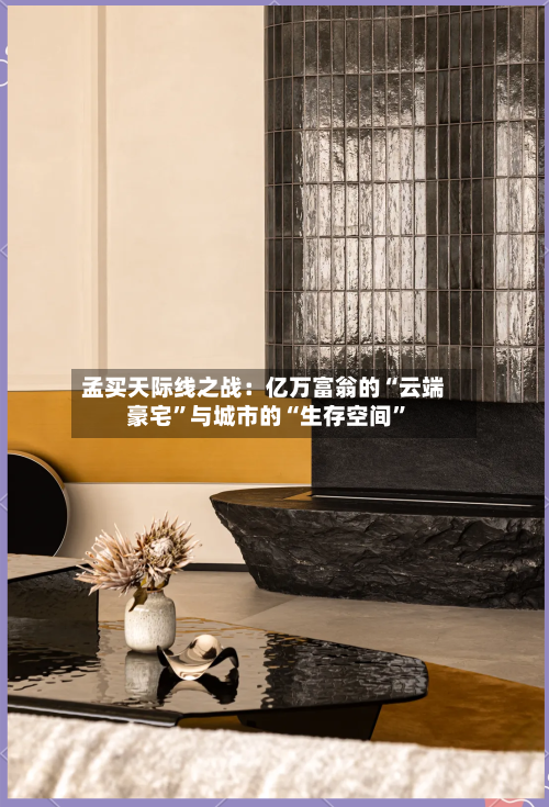 孟买天际线之战：亿万富翁的“云端豪宅”与城市的“生存空间”