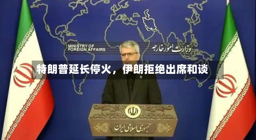 特朗普延长停火	，伊朗拒绝出席和谈-第3张图片