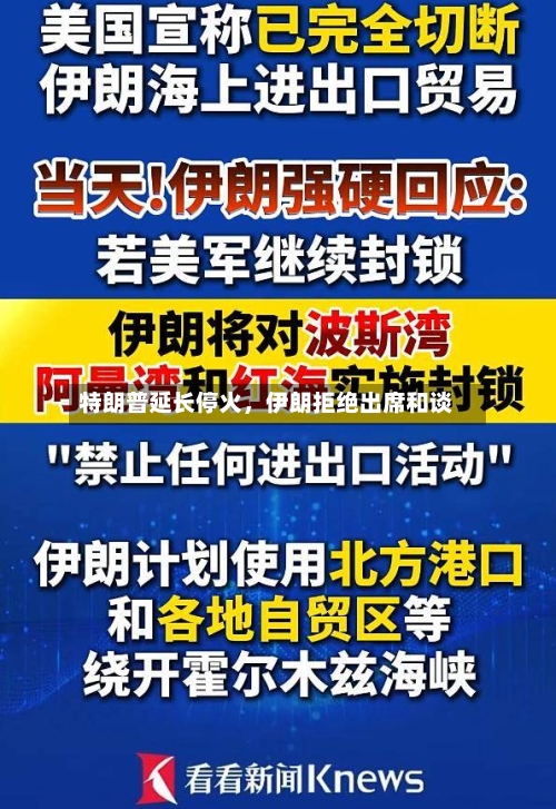 特朗普延长停火，伊朗拒绝出席和谈-第2张图片