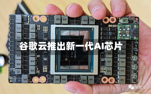 谷歌云推出新一代AI芯片