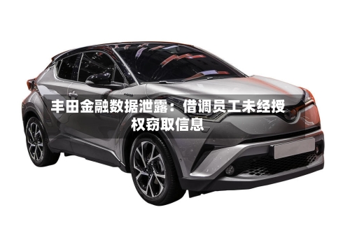 丰田金融数据泄露：借调员工未经授权窃取信息-第2张图片