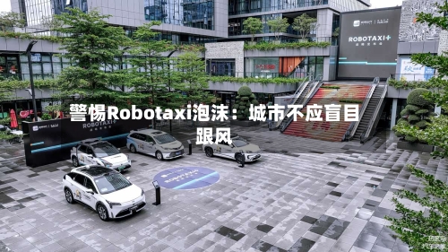 警惕Robotaxi泡沫：城市不应盲目跟风-第3张图片
