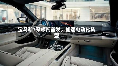 宝马新7系领衔首发，加速电动化转型-第2张图片