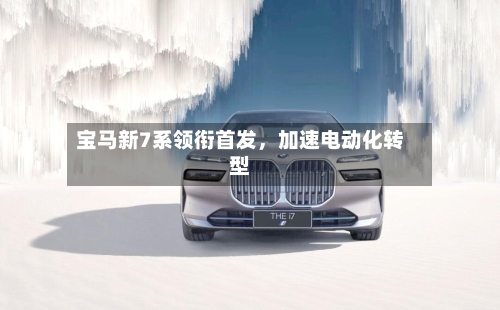 宝马新7系领衔首发，加速电动化转型