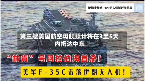 第三艘美国航空母舰预计将在3至5天内抵达中东
