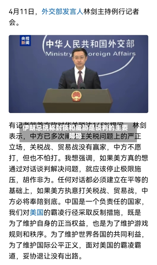 伊朗总统称封锁和威胁是谈判的主要障碍-第2张图片