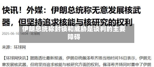 伊朗总统称封锁和威胁是谈判的主要障碍