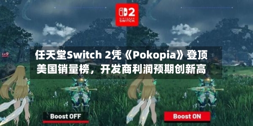 任天堂Switch 2凭《Pokopia》登顶美国销量榜，开发商利润预期创新高-第2张图片