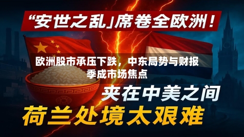 欧洲股市承压下跌，中东局势与财报季成市场焦点