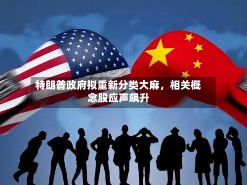 特朗普政府拟重新分类大麻，相关概念股应声飙升-第2张图片