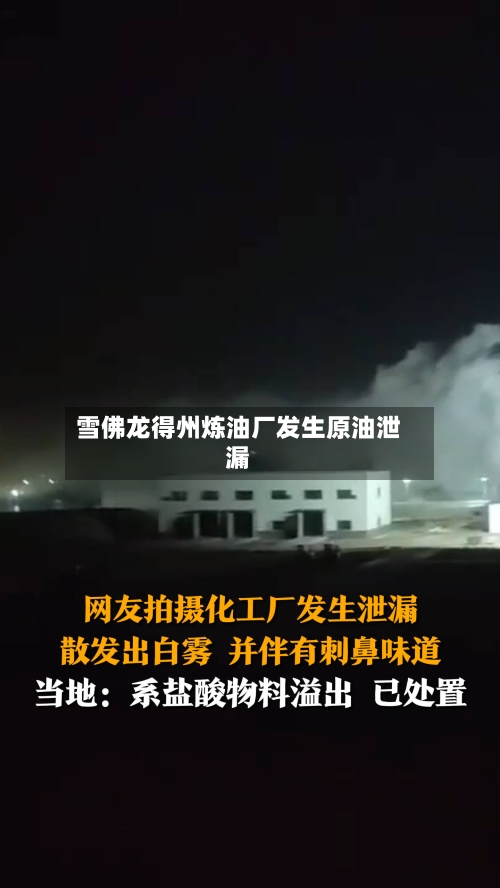 雪佛龙得州炼油厂发生原油泄漏