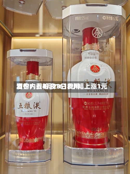 酒价内参4月23日费用发布：五粮液1618小幅上涨1元