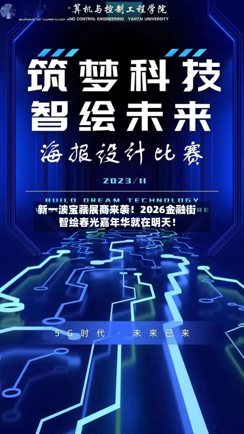 新一波宝藏展商来袭！2026金融街智绘春光嘉年华就在明天！