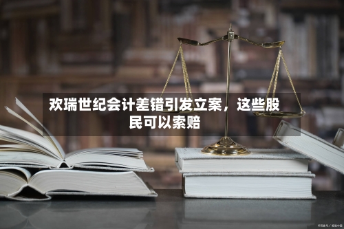 欢瑞世纪会计差错引发立案，这些股民可以索赔-第2张图片