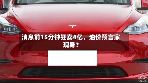 消息前15分钟狂卖4亿，油价预言家现身？-第2张图片