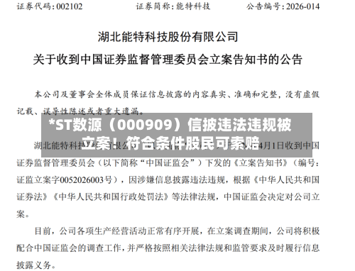 *ST数源（000909）信披违法违规被立案！符合条件股民可索赔-第3张图片