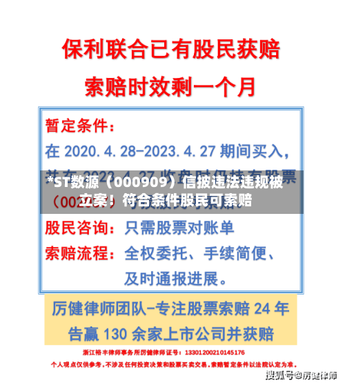 *ST数源（000909）信披违法违规被立案！符合条件股民可索赔