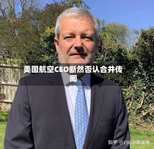 美国航空CEO断然否认合并传闻