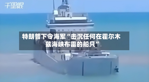 特朗普下令海军“击沉任何在霍尔木兹海峡布雷的船只”-第3张图片