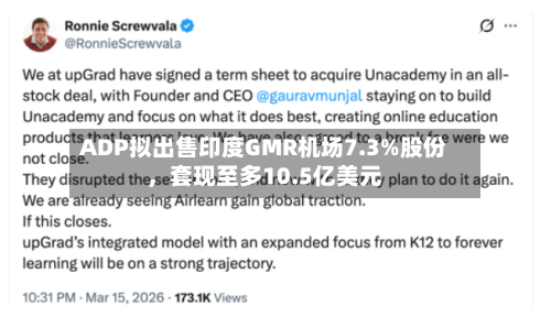 ADP拟出售印度GMR机场7.3%股份，套现至多10.5亿美元-第3张图片