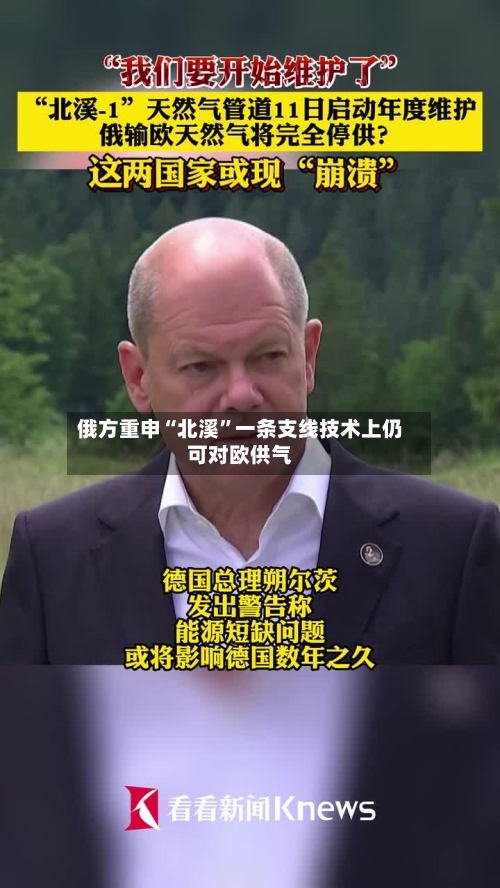 俄方重申“北溪”一条支线技术上仍可对欧供气