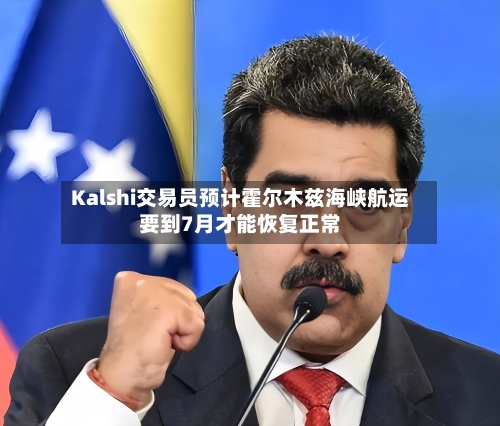 Kalshi交易员预计霍尔木兹海峡航运要到7月才能恢复正常-第3张图片