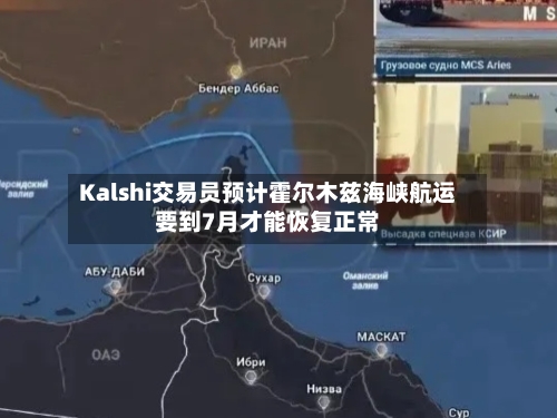Kalshi交易员预计霍尔木兹海峡航运要到7月才能恢复正常-第2张图片