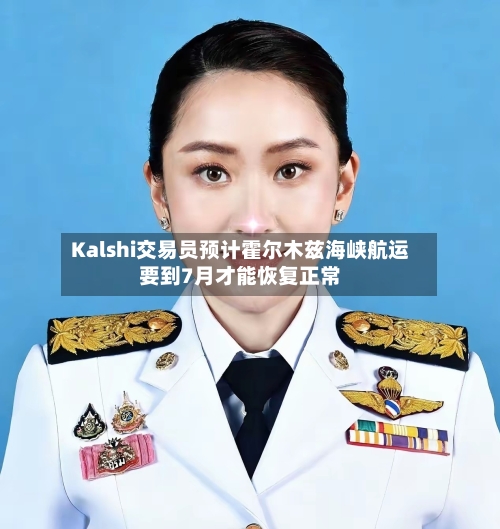 Kalshi交易员预计霍尔木兹海峡航运要到7月才能恢复正常